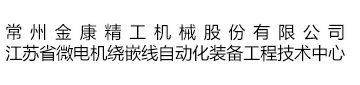 自動繞線機首選金康精工